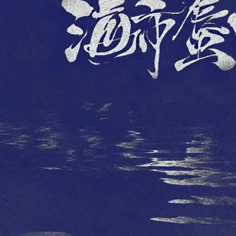  海市蜃楼歌词 -  一颗狼星