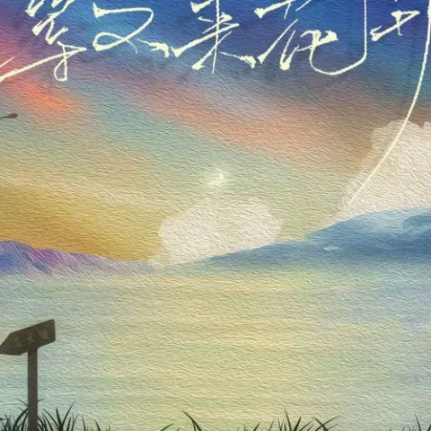 等不来花开歌词 - 傅梦彤