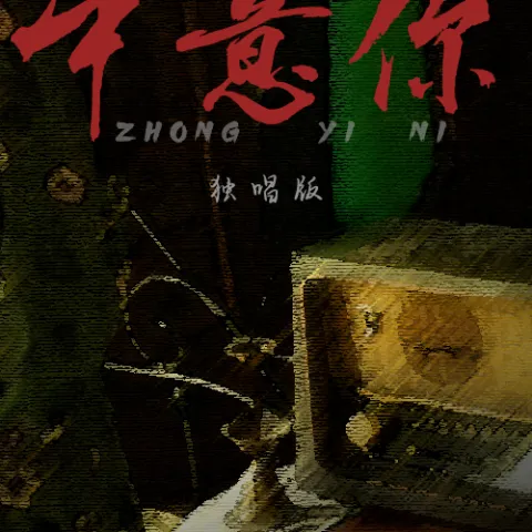 中意你歌词 - 咖菲、猪老三儿