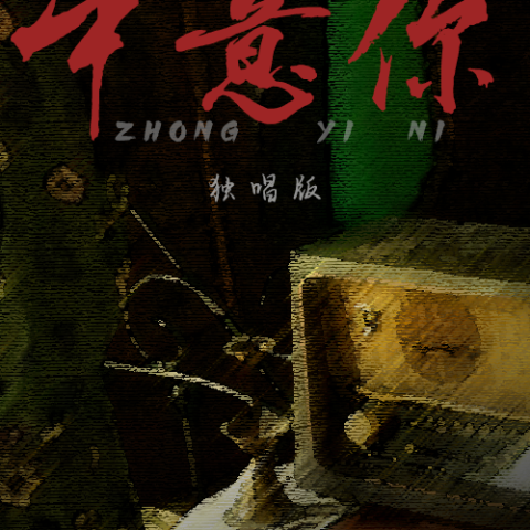 中意你歌词 - 咖菲、猪老三儿