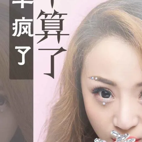 一半疯了一半算了歌词（Live 合唱版）- 苏谭谭