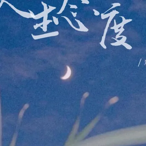 人生态度歌词 - 精彩阿白