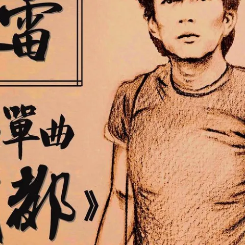 成都 歌词 - 赵雷