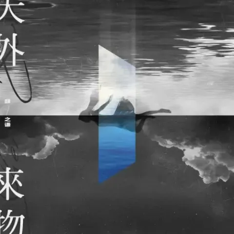  天外来物歌词 - 薛之谦