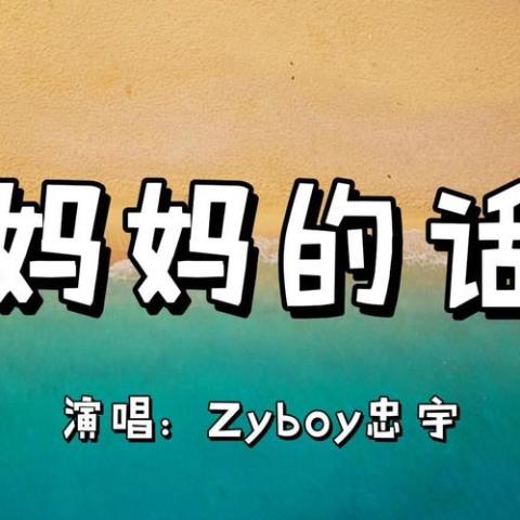 妈妈的话歌词 - Zyboy 忠宇