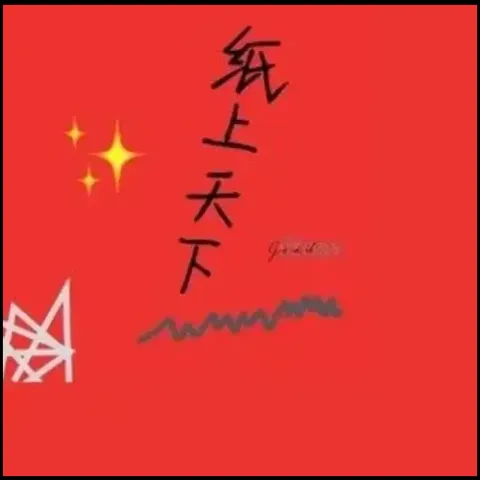 纸上天下歌词 - 戾格/灼夭/小田音乐社