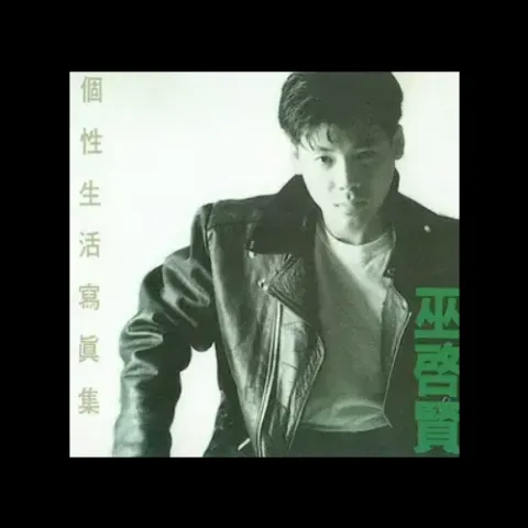 那一段日子歌词 - 巫启贤