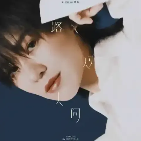 路过人间歌词 - 郁可唯