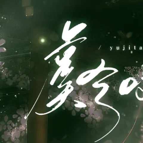 虞兮叹歌词 - 闻人听書