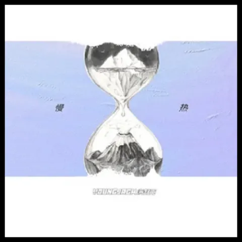 慢热歌词 - 满舒克