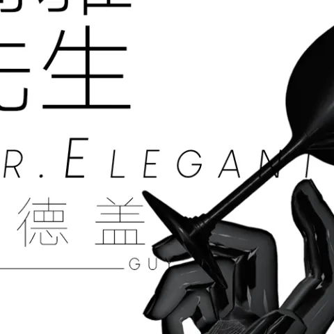 高雅先生歌词 - 拜德盖Viigho