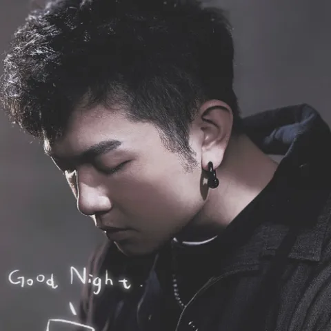 晚安 歌词 - 颜人中