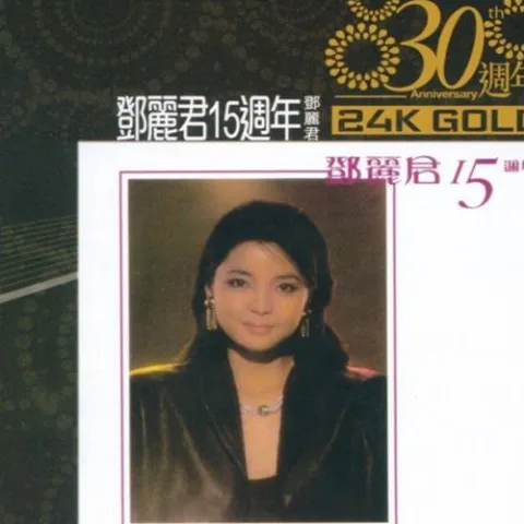 甜蜜蜜歌词 - 邓丽君