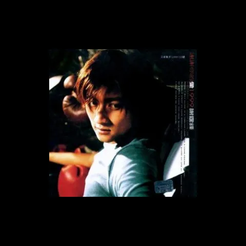 旧伤口(国) - 谢霆锋