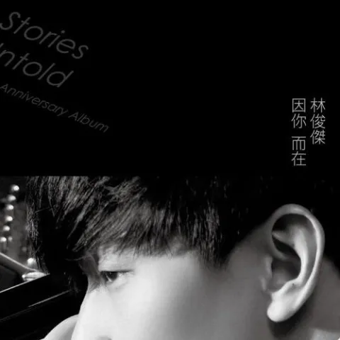 修炼爱情 歌词 - 林俊杰