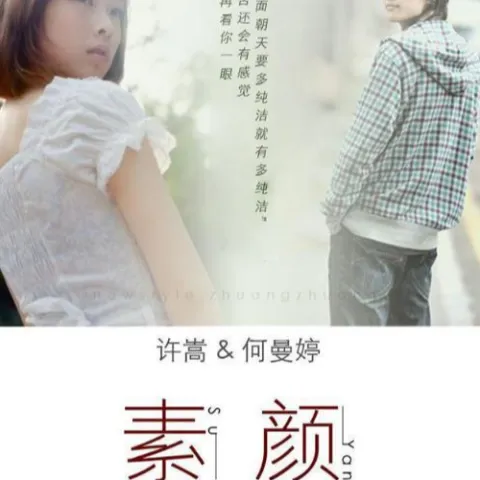 素颜歌词 - 许嵩 / 何曼婷