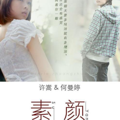 素颜歌词 - 许嵩 / 何曼婷