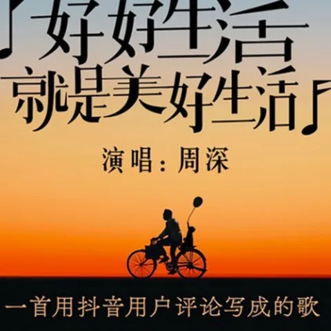 好好生活就是美好生活歌词 - 周深