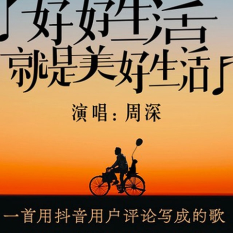 好好生活就是美好生活歌词 - 周深