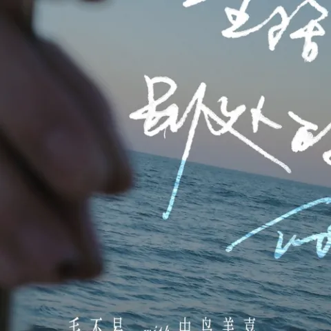 生活在别处的你 Another me 歌词 - 毛不易 / 中島美嘉