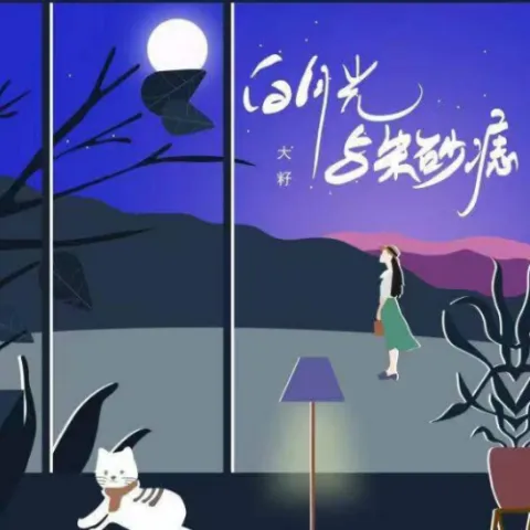 白月光与朱砂痣歌词 - 大籽