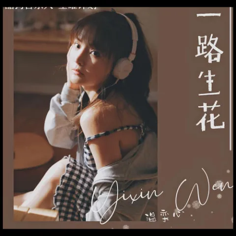一路生花歌词 - 温奕心