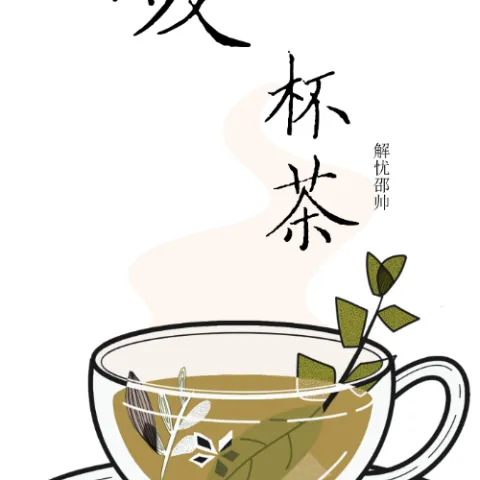 暖一杯茶歌词 - 邵帅