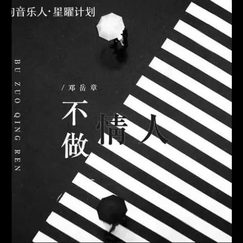 不做情人歌词 - 邓岳章