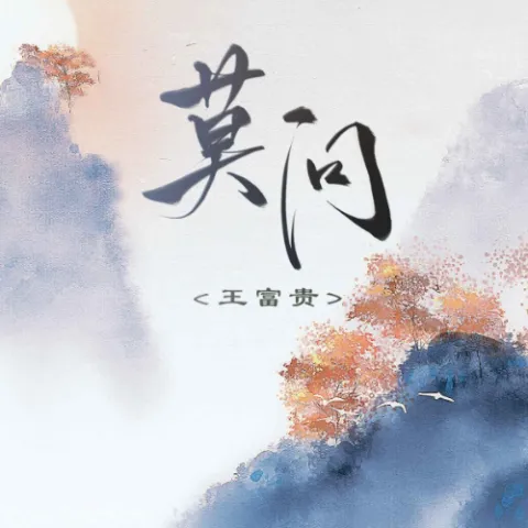 莫问歌词 - 王富贵