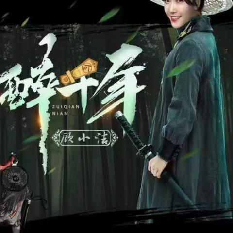 醉千年歌词 - 顾小洁