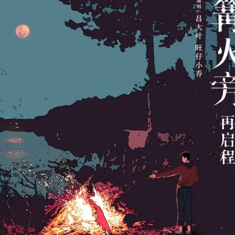 篝火旁（再启程）歌词 - 吕大叶 / 旺仔小乔