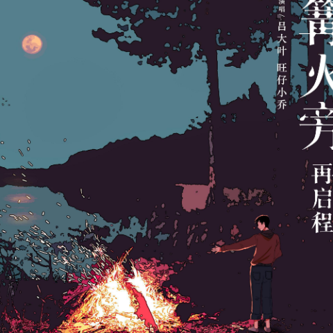 篝火旁（再启程）歌词 - 吕大叶 / 旺仔小乔