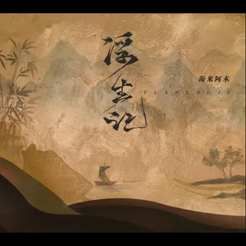 浮生记歌词- 海来阿木