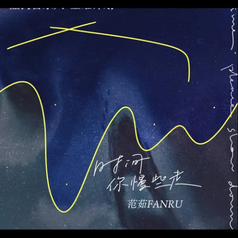 时间你慢些走歌词 - 范茹