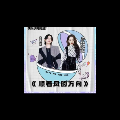顺着风的方向歌词 - 李斯丹妮 /希林娜依高 /说唱者联盟