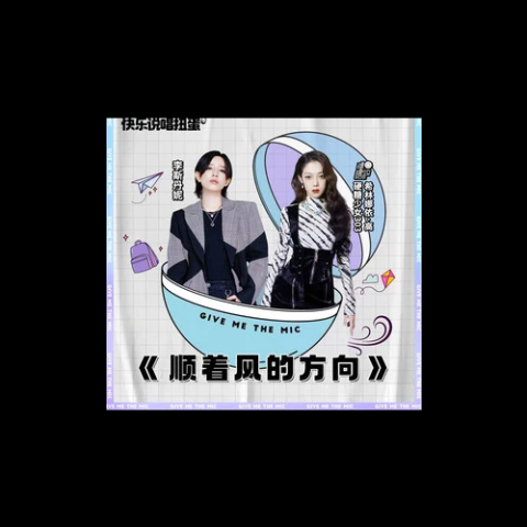 顺着风的方向歌词 - 李斯丹妮 /希林娜依高 /说唱者联盟