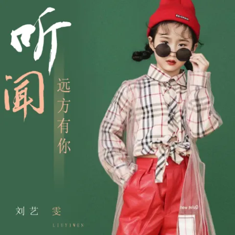 听闻远方有你歌词 - 刘艺雯