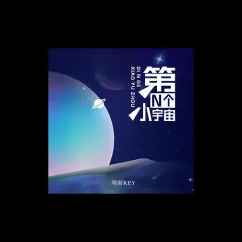 很想某人歌词 - 刘雨Key