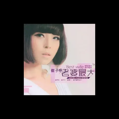 卜卦歌词 - 崔子格 (Queena)