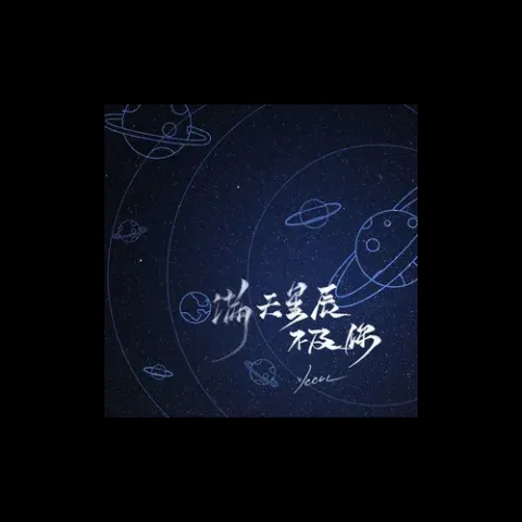 满天星辰不及你 (沦陷版)歌词 - ycccc