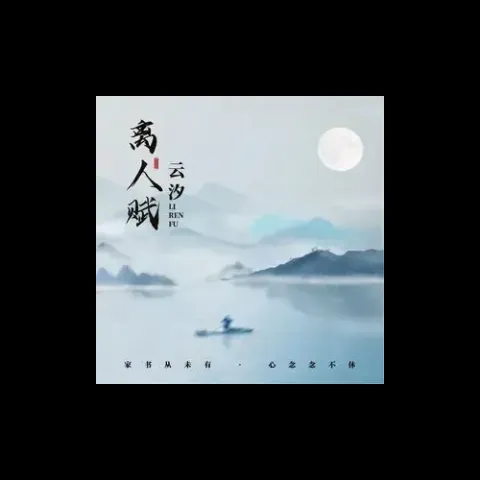 离人赋歌词 - 云汐