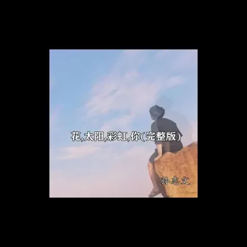 花,太阳,彩虹,你歌词 - 孙志文