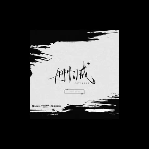 删减歌词 - Joysaaaa