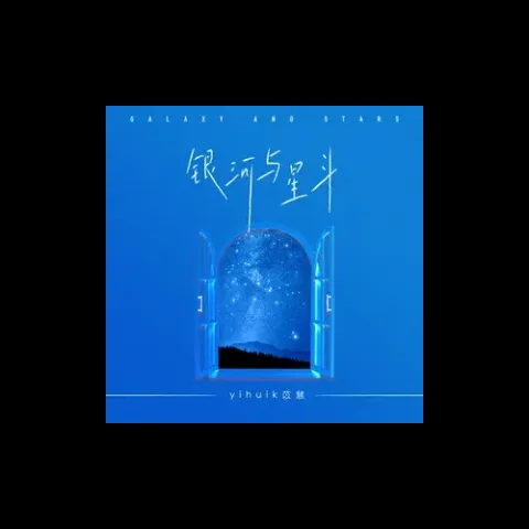 银河与星斗歌词 - 伊惠克苡慧