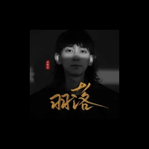 羽落歌词 - 孟维来