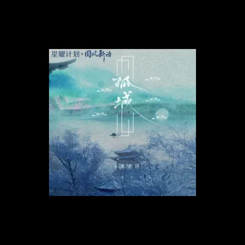 孤城 (苦ferry版)歌词 - 洛先生