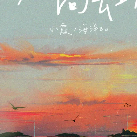 向云端 歌词 - 小霞 / 海洋Bo
