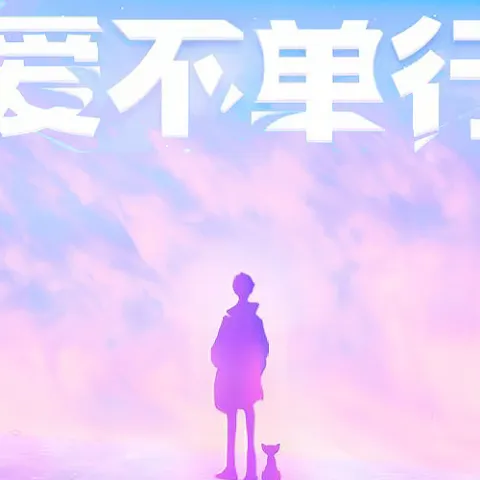 爱不单行歌词 - 火鸡