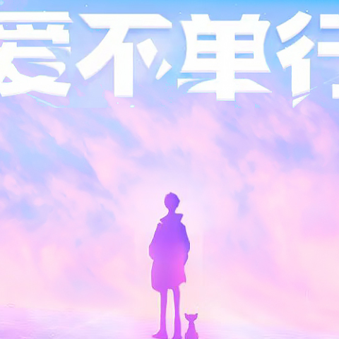 爱不单行歌词 - 火鸡