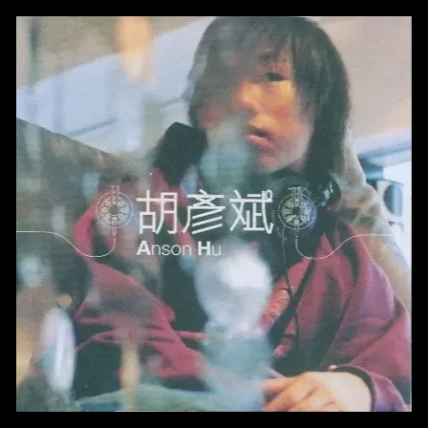 包袱歌词 - 胡彦斌